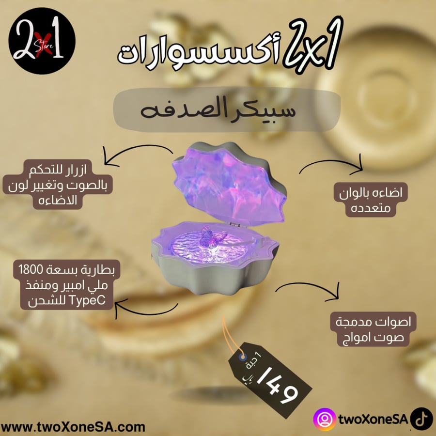 سبيكر الصدفه مع اضاءه
