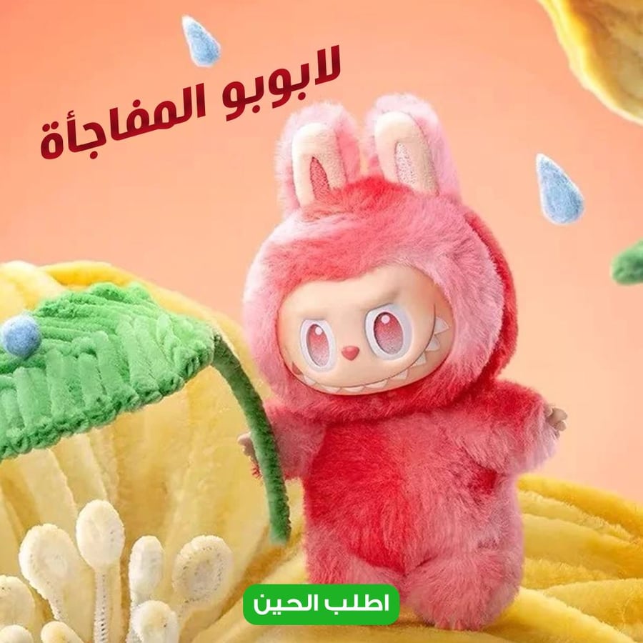 مفاجأة لبوبو الاصلية الاكثر مبيعا