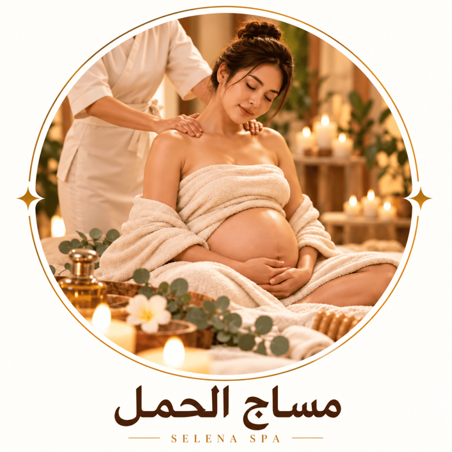 مساج الحمل
