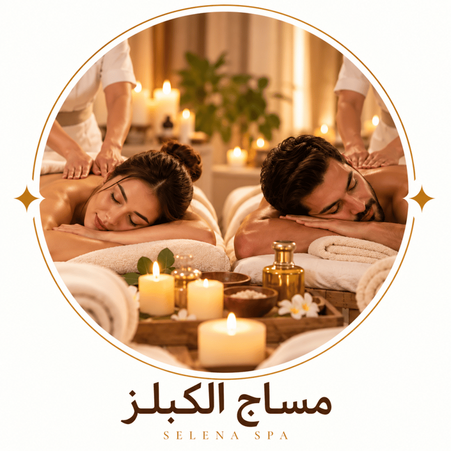 المساج الكبلز