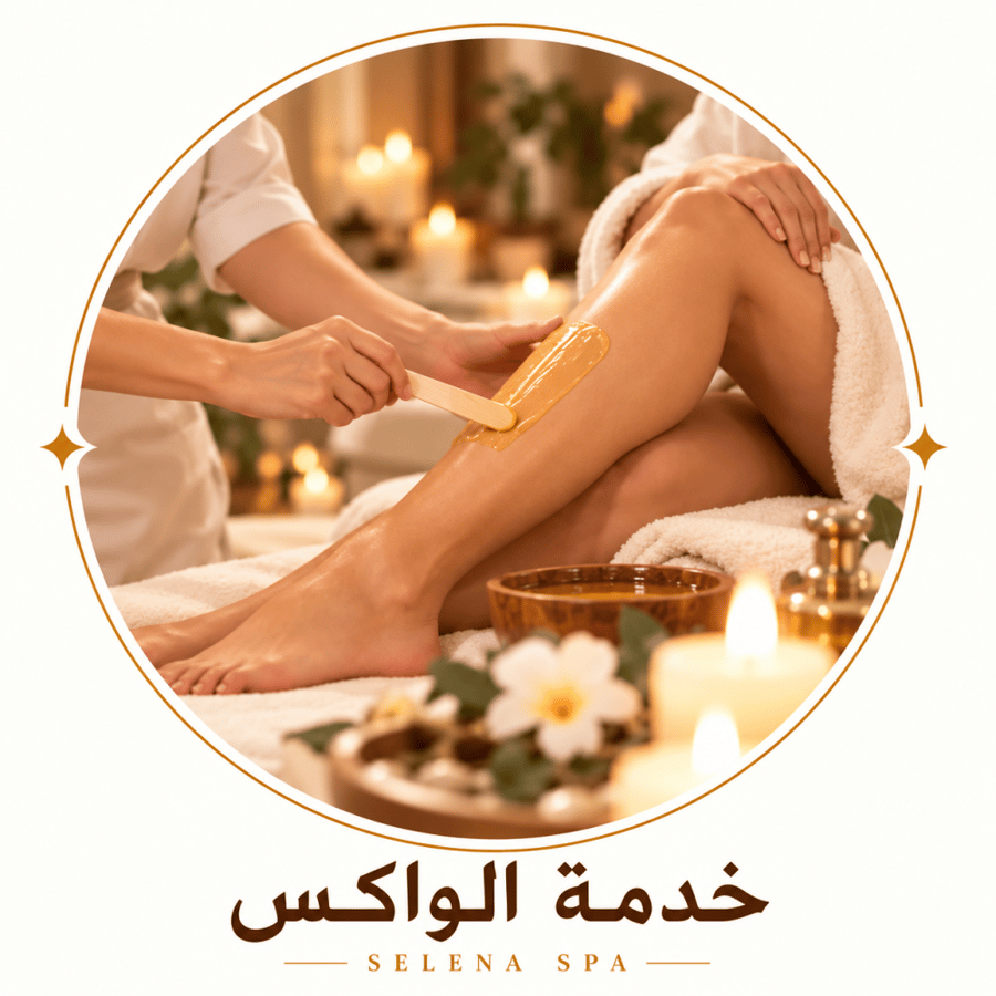 الإزالة شعر الجسم (واكس)