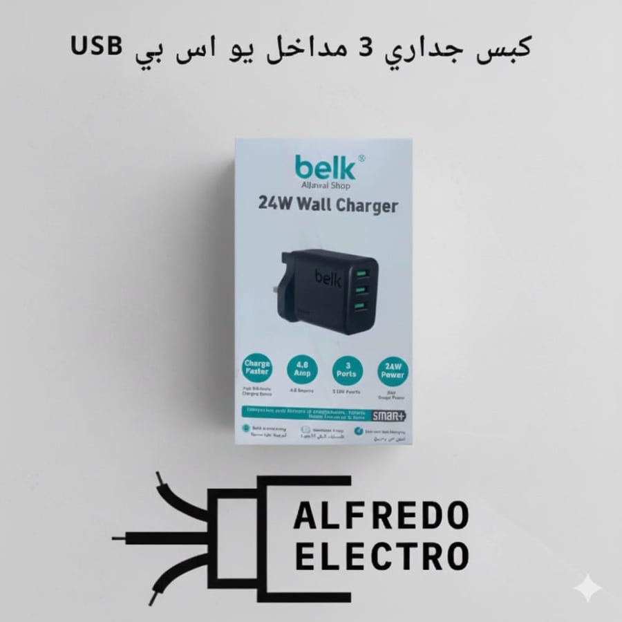 شاحن جداري بلك 24 واط / Belk 24W Wall Charger (يأتي بـ 3 منافذ USB).