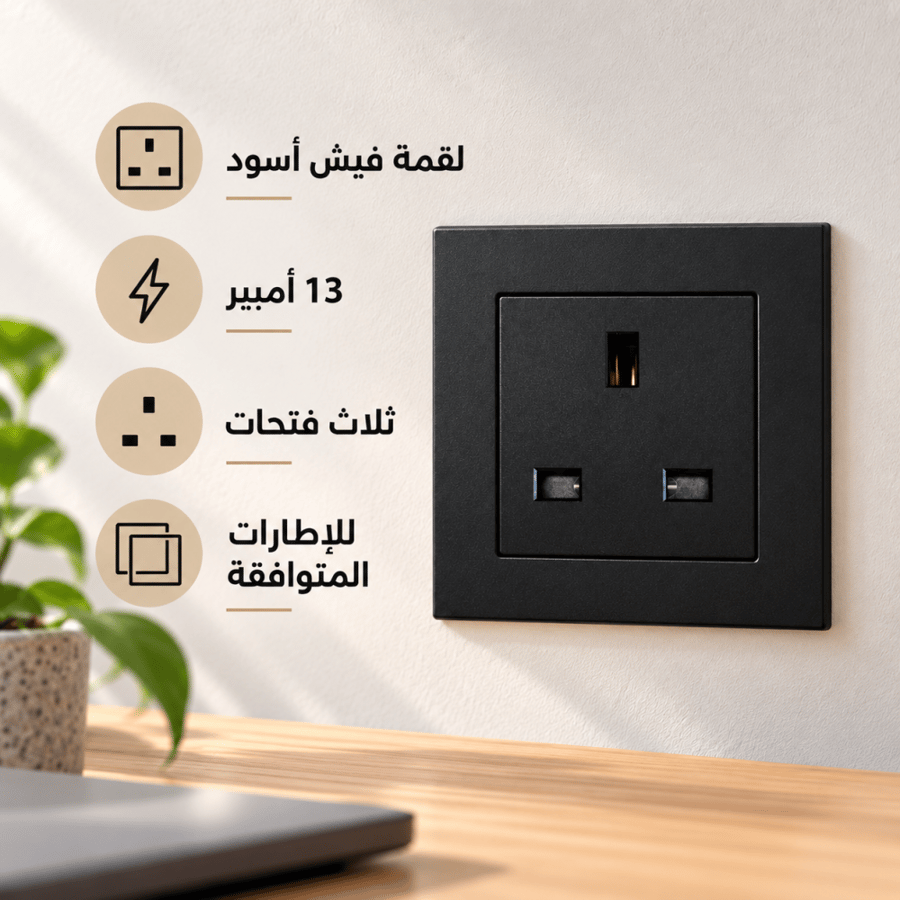 لقمة فيش كهرباء أرضي 13 أمبير أسود