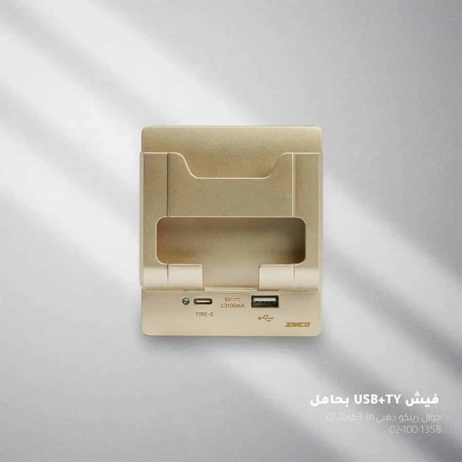 فيش شحن ذهبي USB وType-C مع حامل جوال