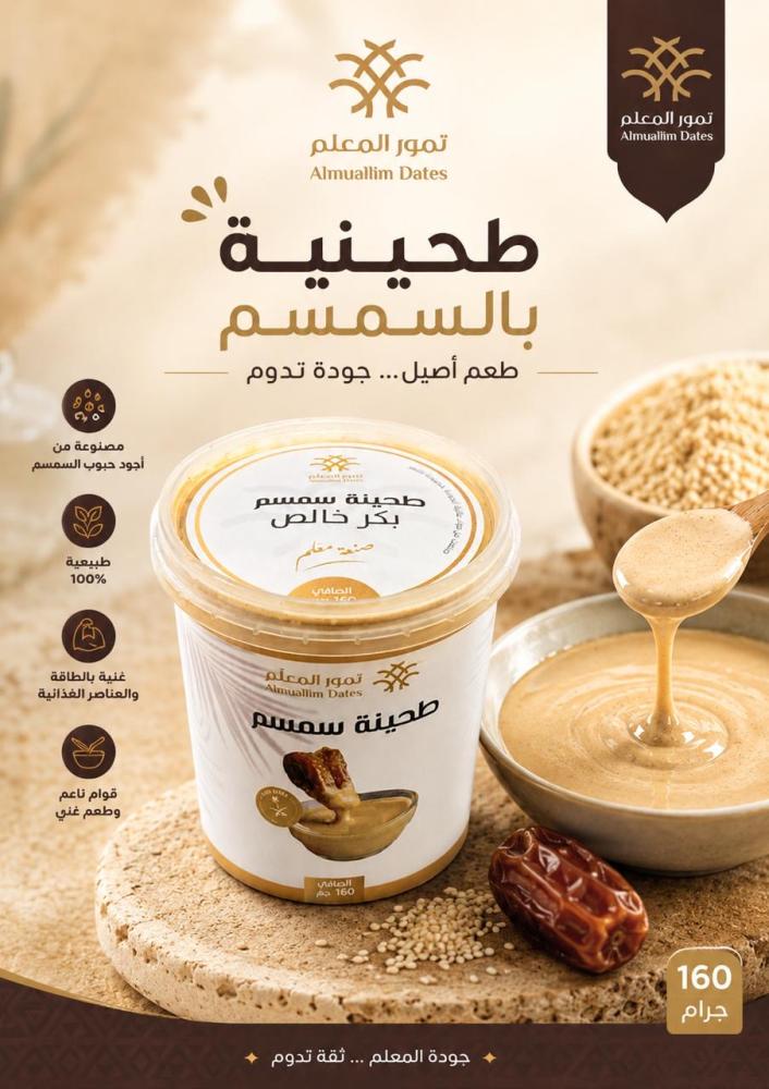 طحينة بالسمسم - 160 جرام -