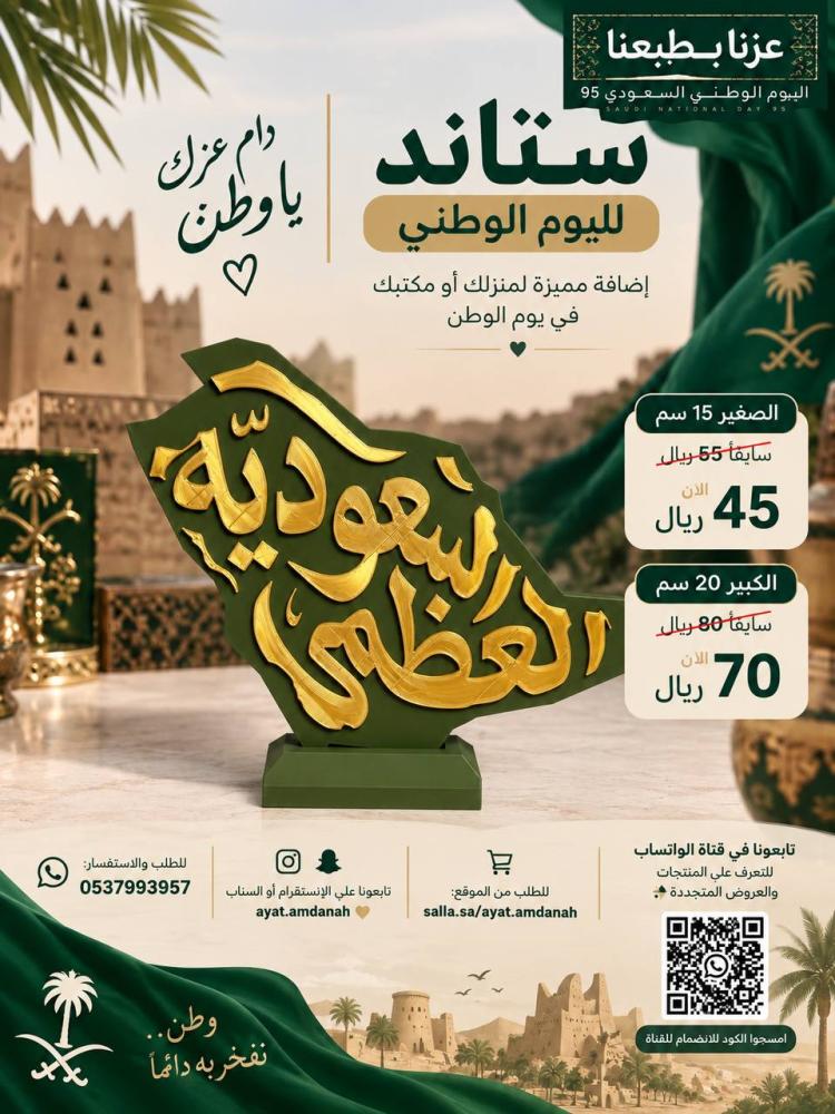 ستاند اليوم الوطني