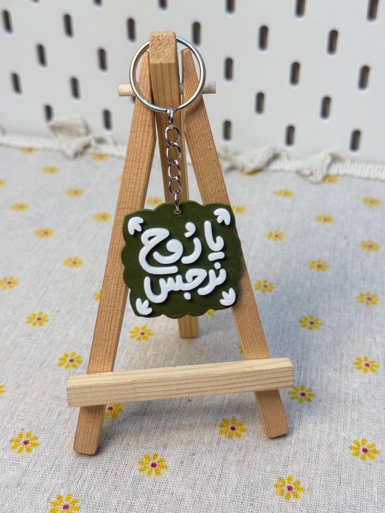 ميدالية 3D يا روح نرجس