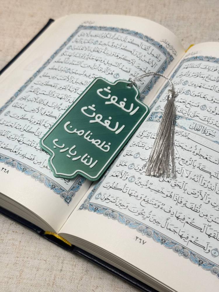 فاصل كتاب 3D "الغوث الغوث خلصنا من النار يارب"