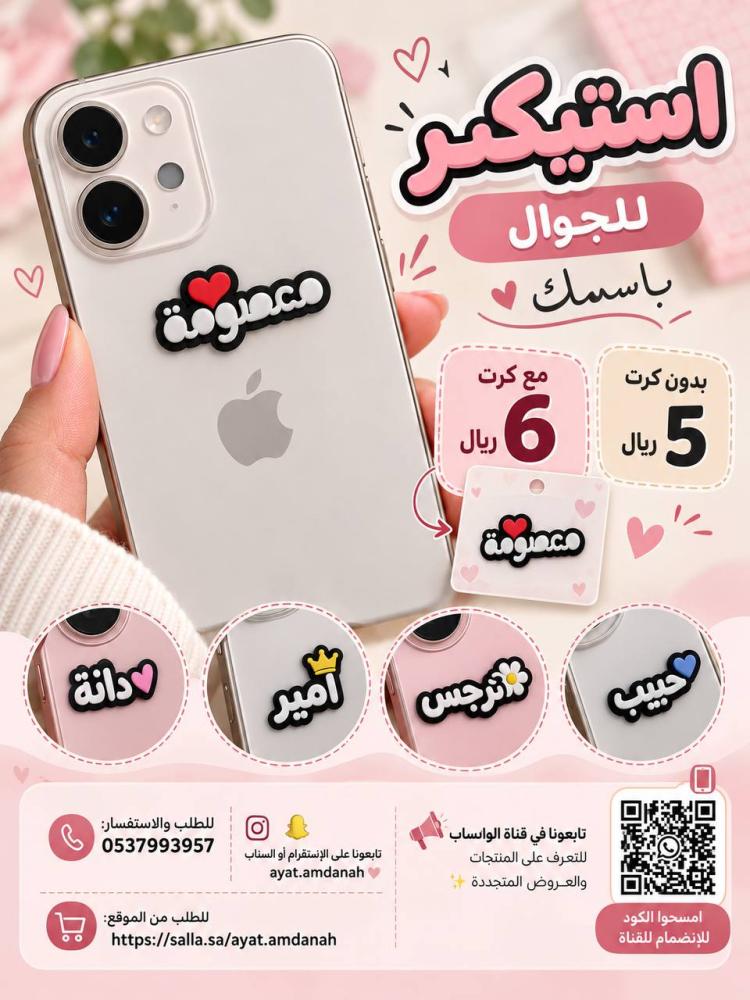 استيكر للجوال باسمك 3D