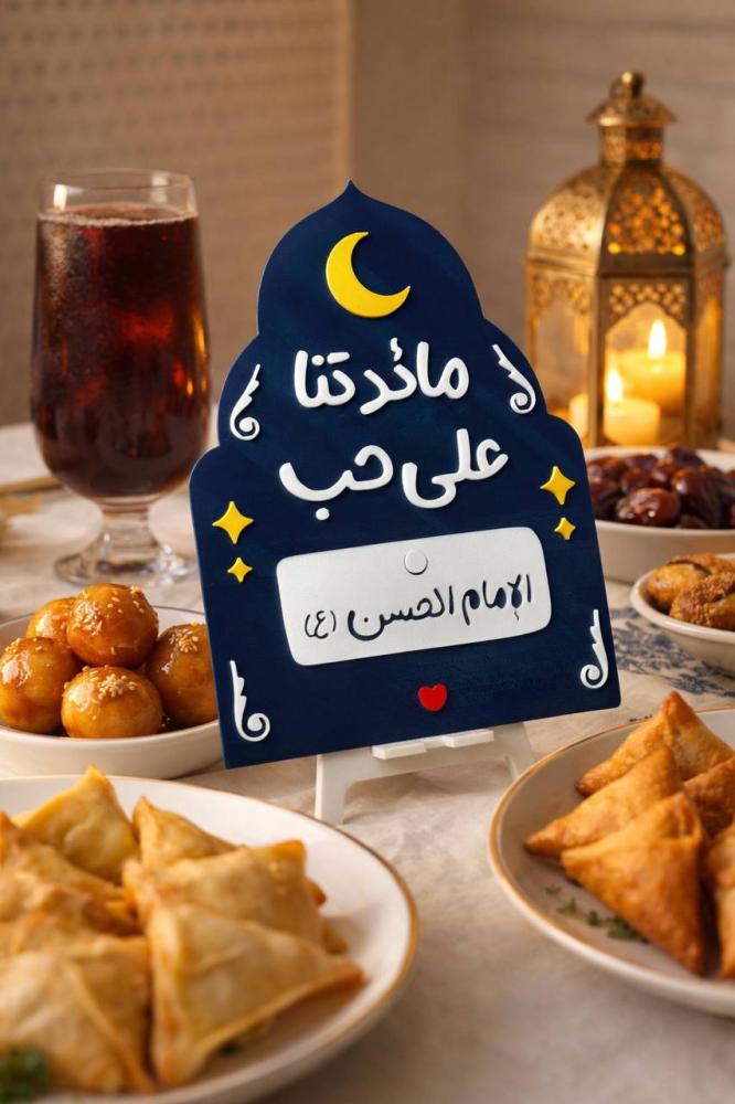 لوحة رمضانية 3D مائدتنا على حب