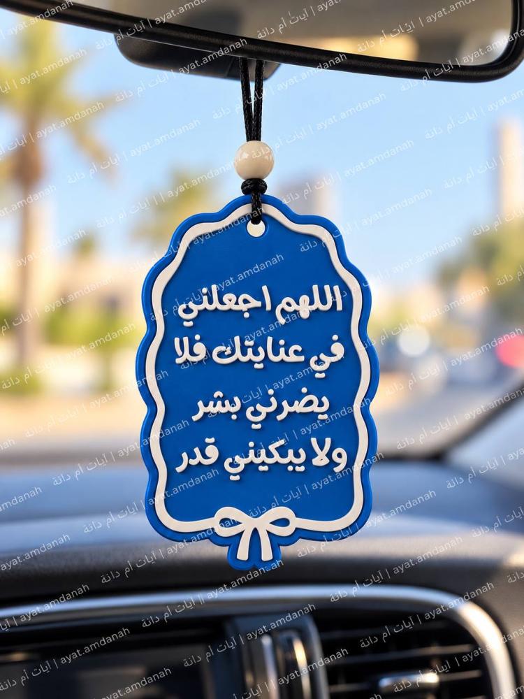 تعليقة السيارة 3D "اللهم اجعلني في عنايتك"