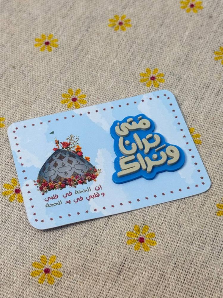 استيكر للجوال 3D متى ترانا ونراك