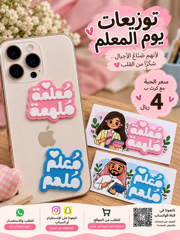 استيكر للجوال 3D "معلمين ملهمين"