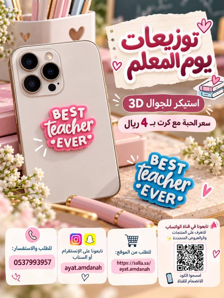 استيكر للجوال  Best teacher ever" 3D"