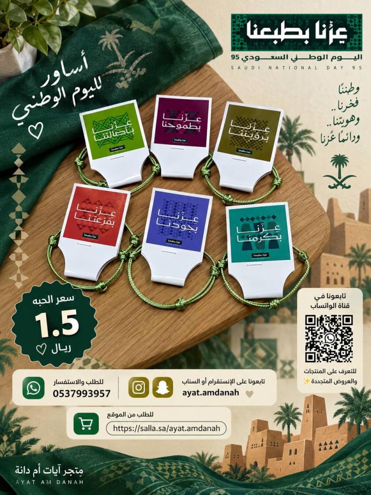 اساور لليوم الوطني