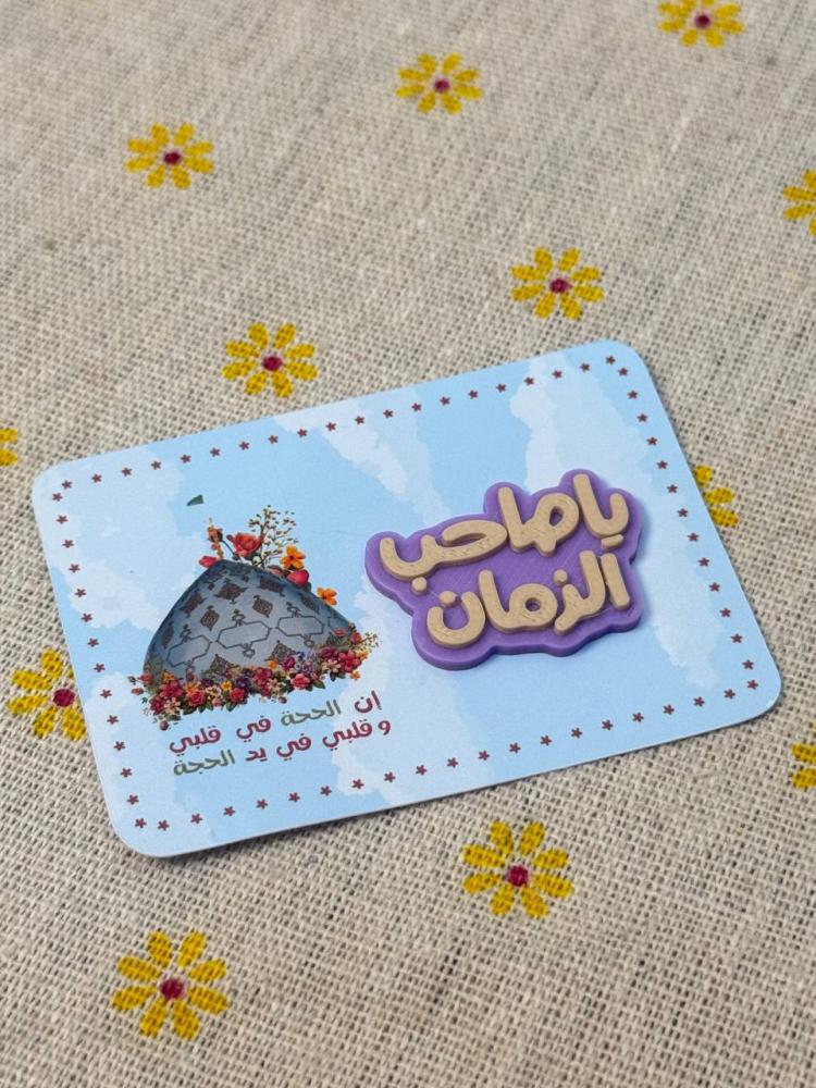 استيكر للجوال 3D يا صاحب الزمان