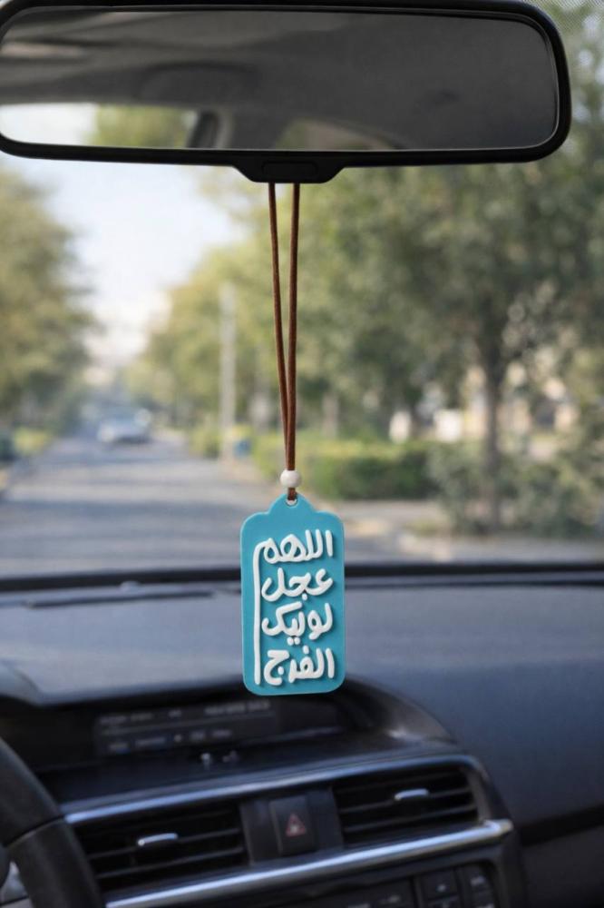 تعليق سيارة "اللهم عجل لويك الفرج"