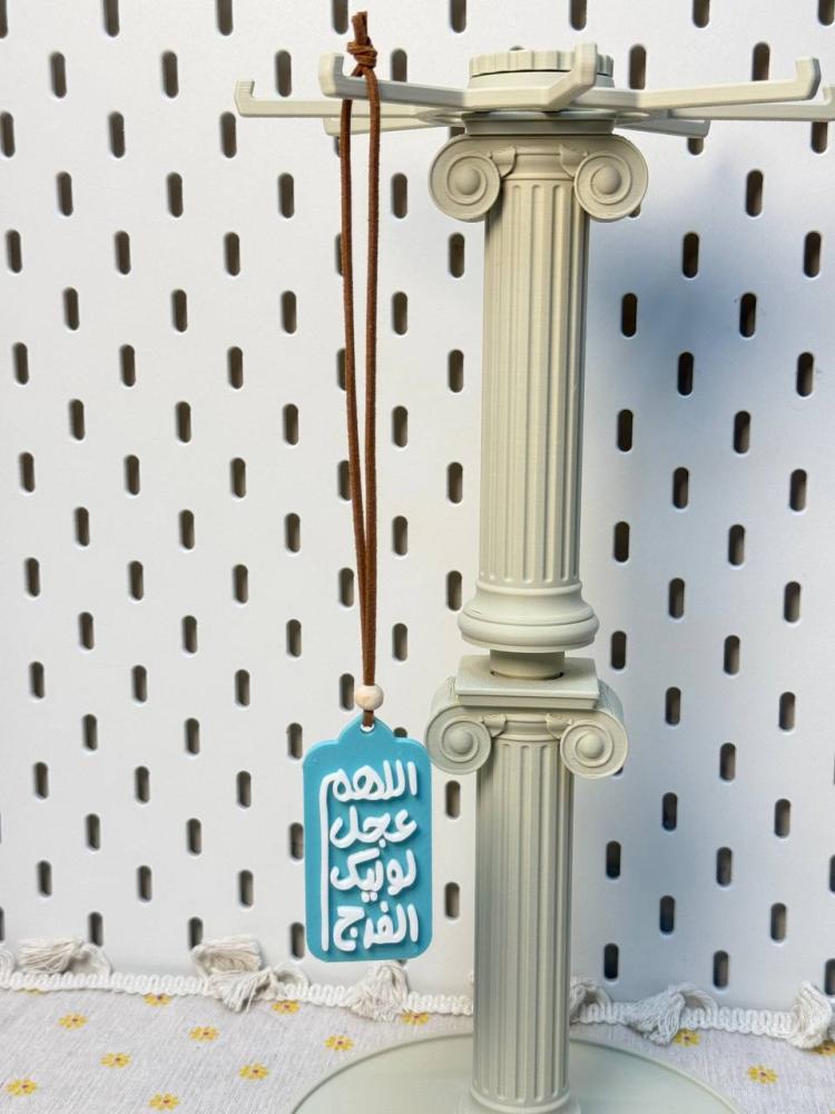تعليق سيارة "اللهم عجل لويك الفرج"