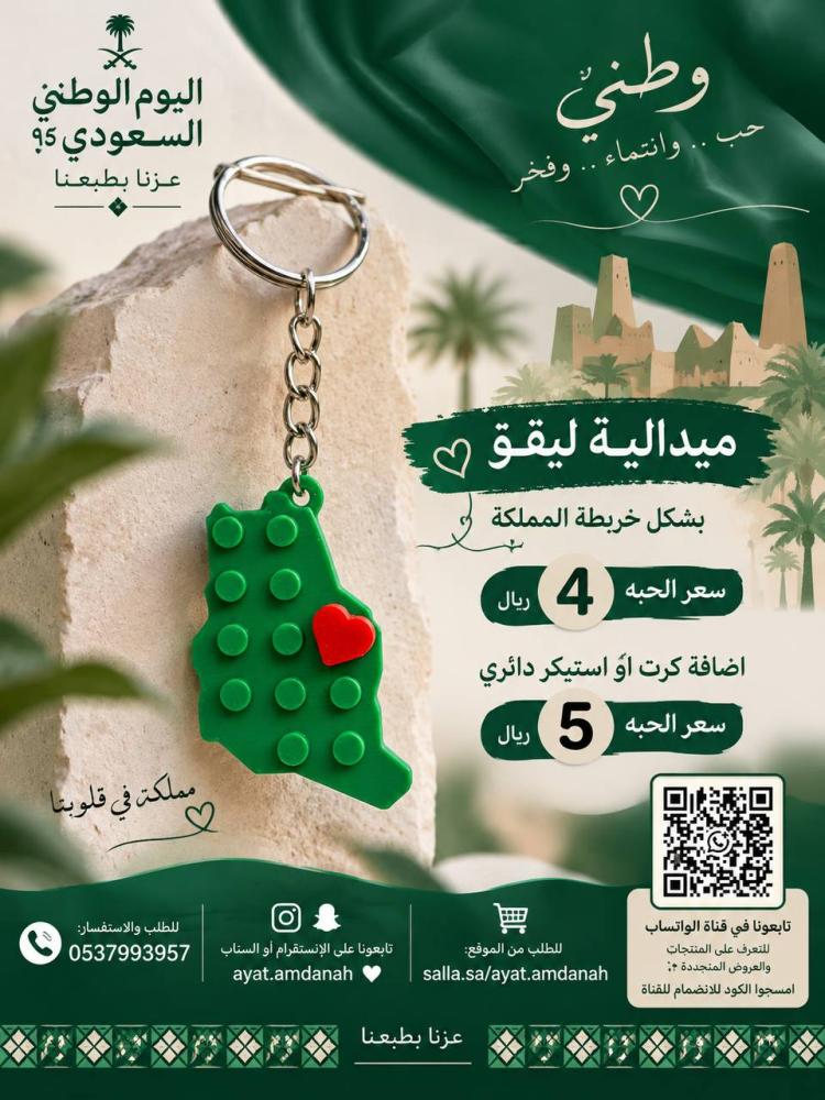 ميدالية ليقو وقلب لليوم الوطني