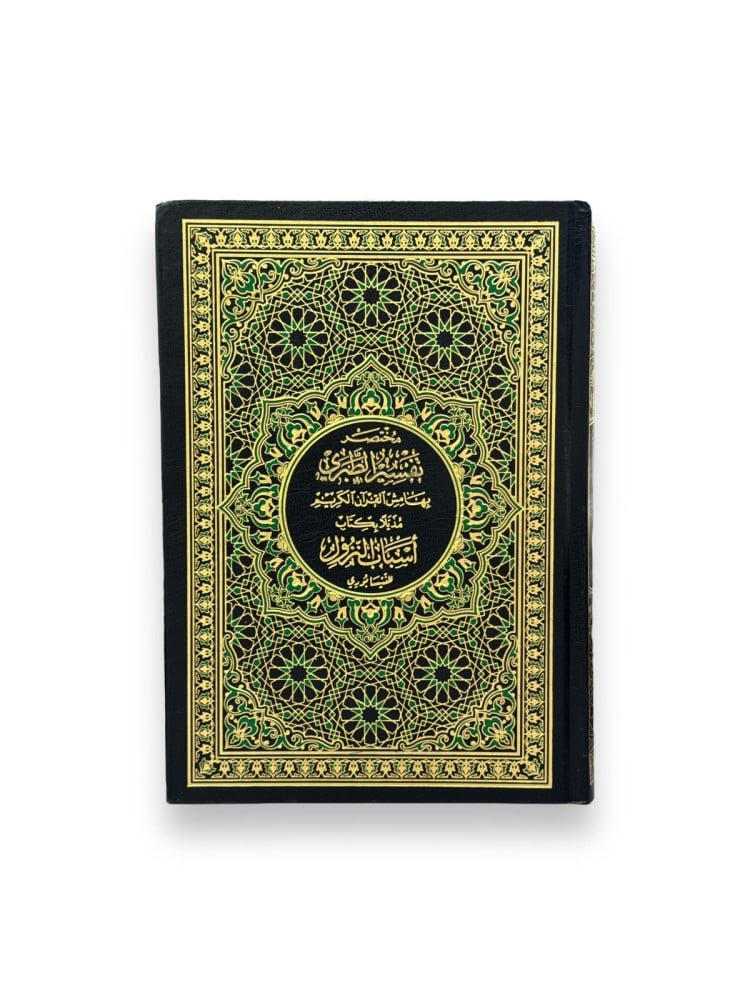 كتاب مختصر تفسير الطبري
