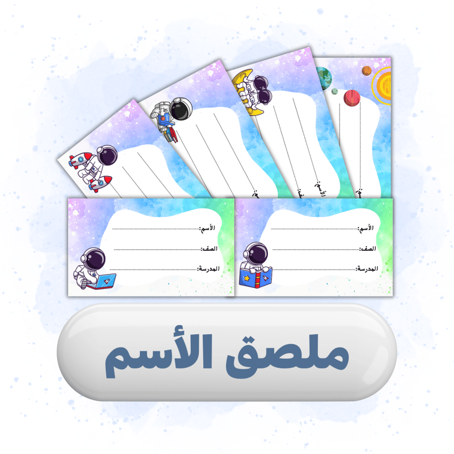 ملصق الأسم رجل الفضاء