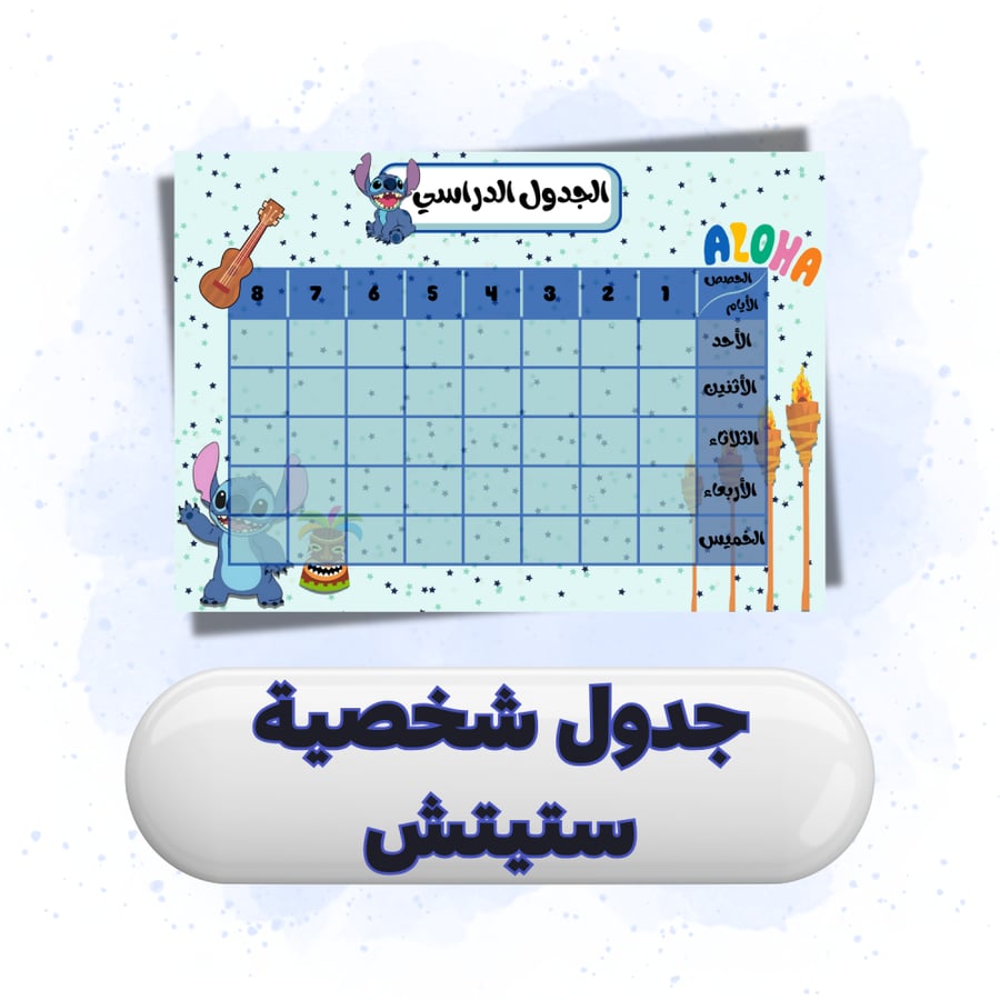 جدول شخصية ستيتش