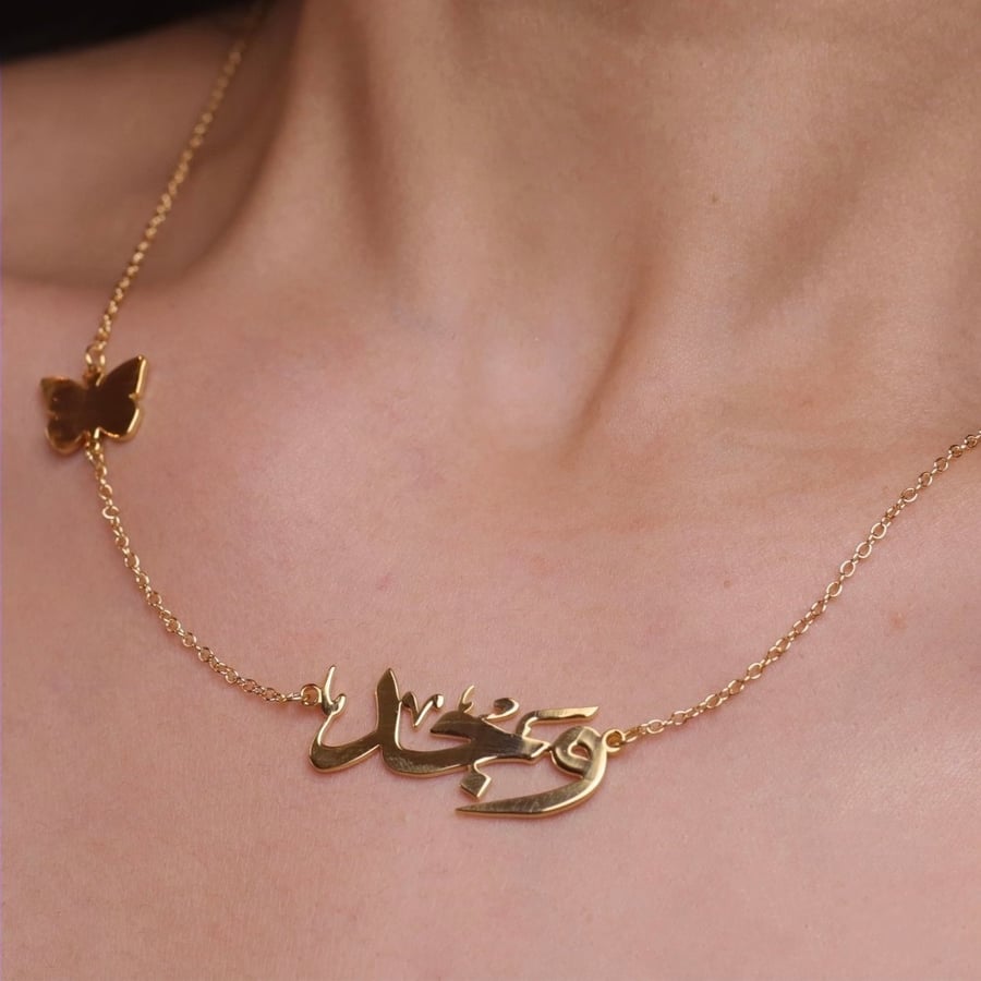 سلسال بالاسم مع فراشة