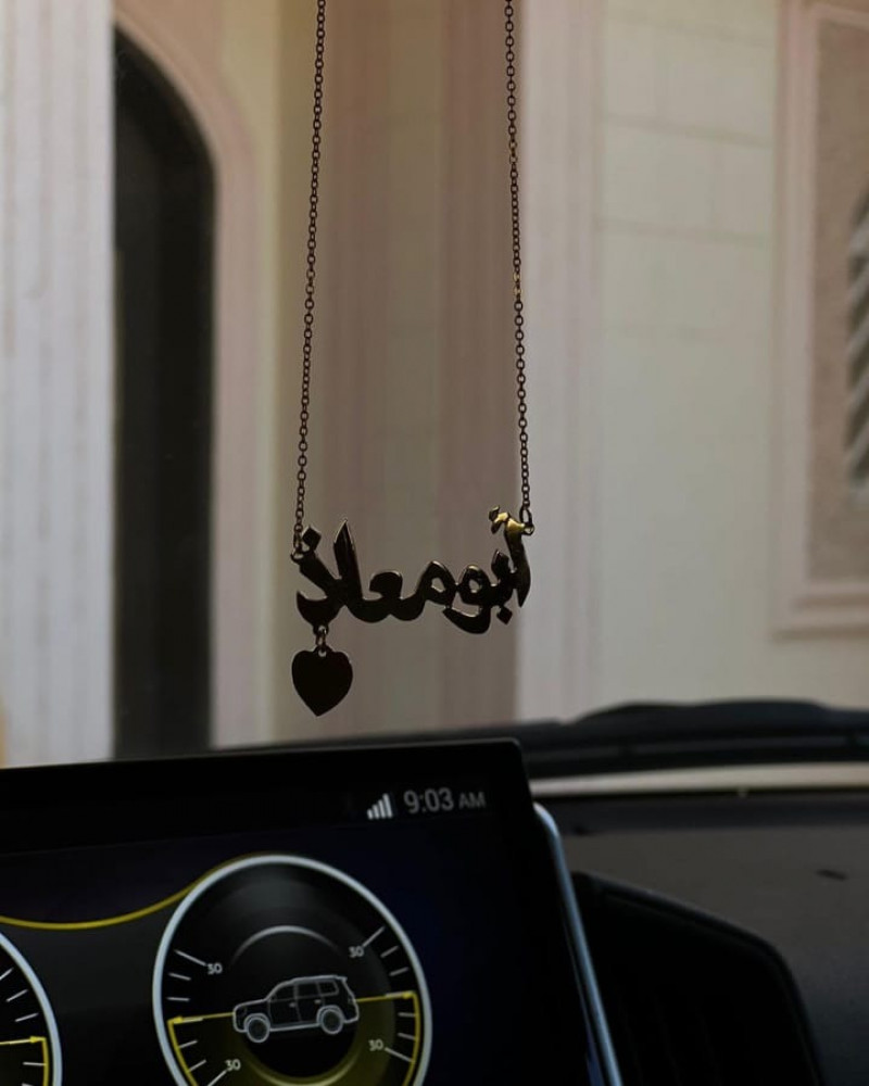 تعليقه سيارة بالاسم