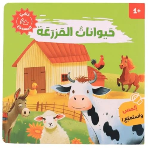 كتابي المسموع -حيوانات المزرعة