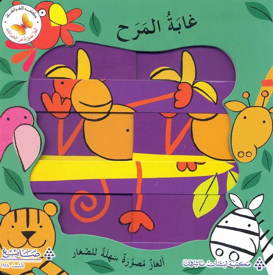 غابة المرح