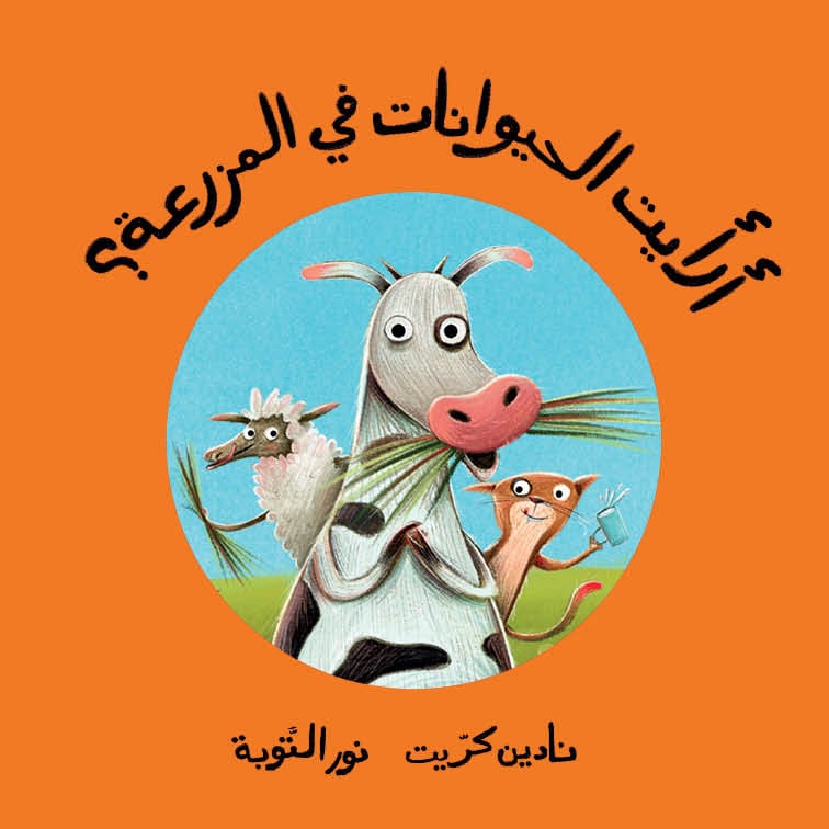 ارأيت الحيوانات في المزرعة ؟