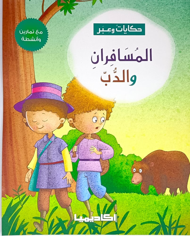 المسافران والدب
