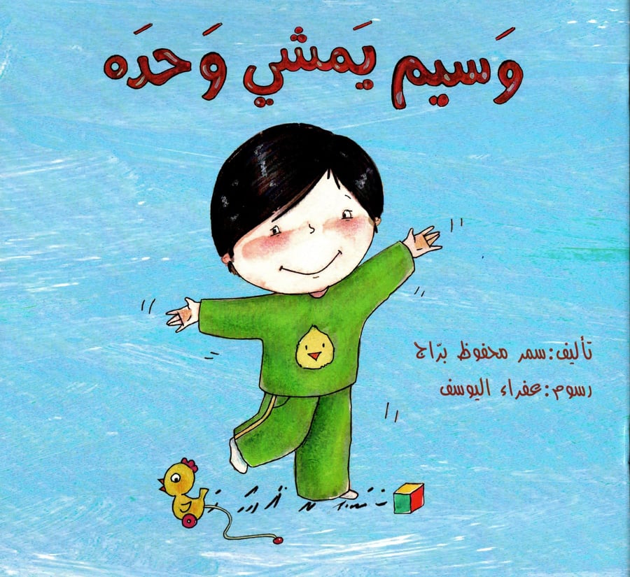 وسيم يمشي وحده