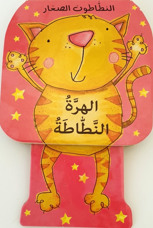الهرة النطاطة