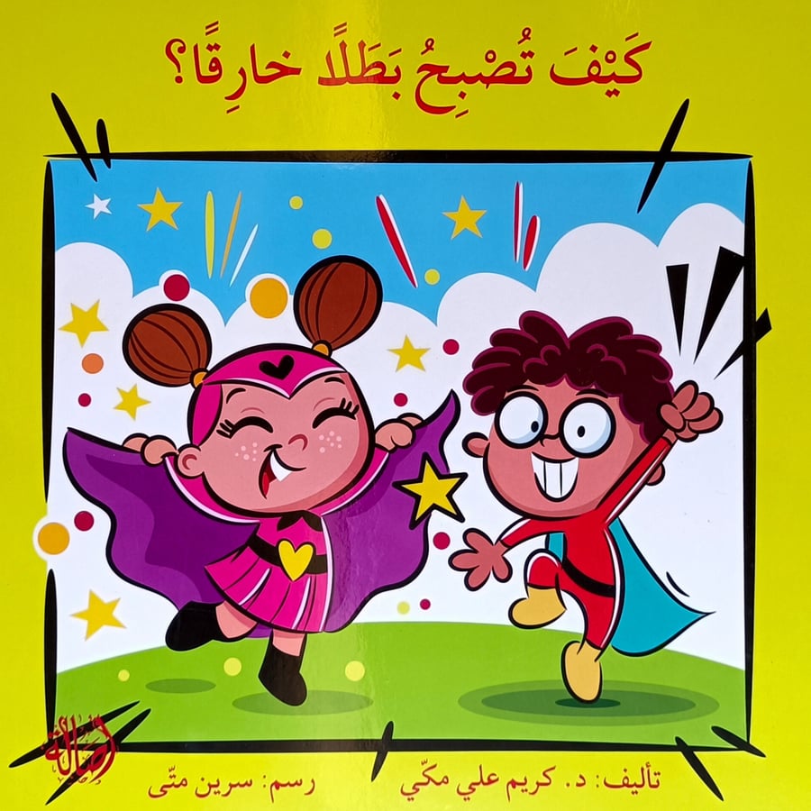 كيف تصبح بطلا خارقا؟