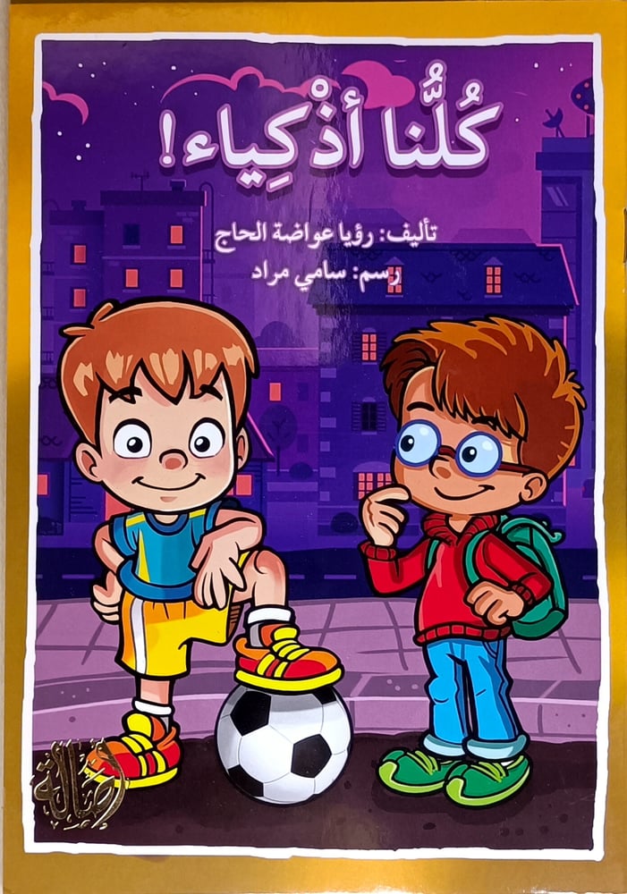 كلنا أذكياء