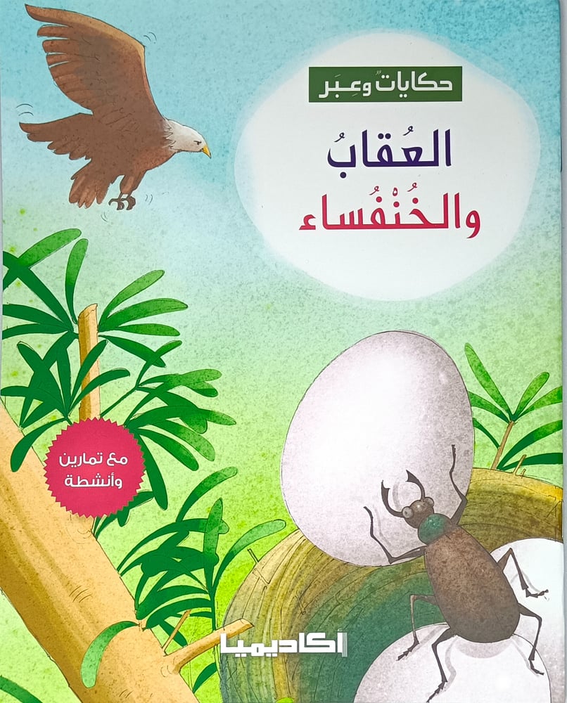 العقاب والخنفساء