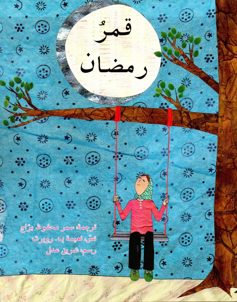 قمر رمضان