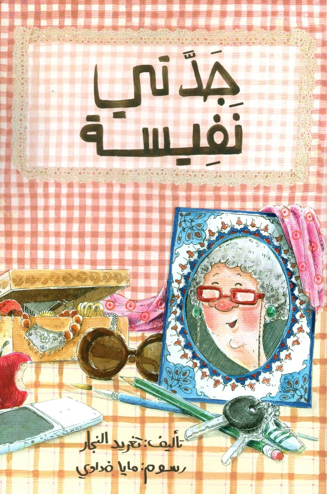 جدتي نفيسة