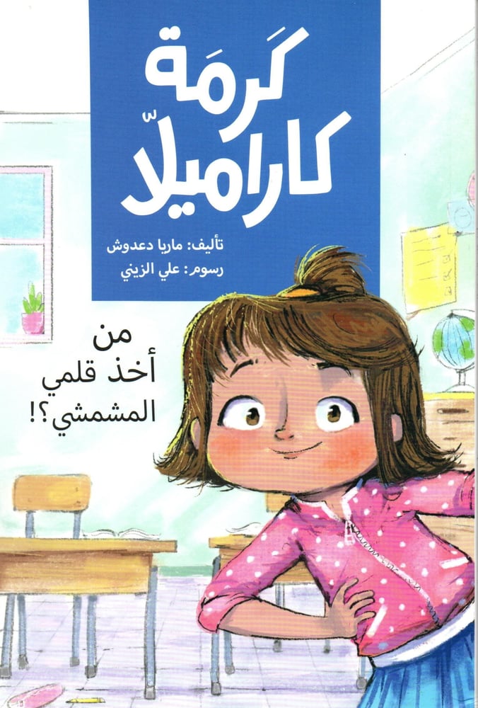 كرمة كاراميلا - من أخذ قلمي المشمشي؟!