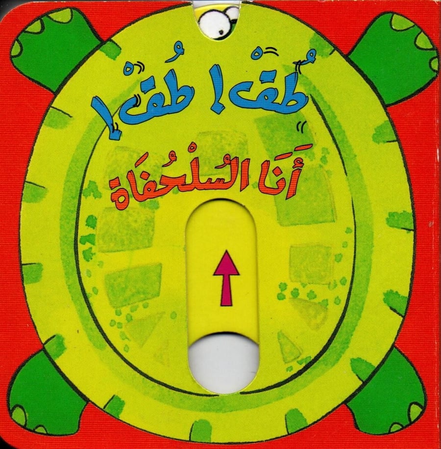أنا السلحفاة