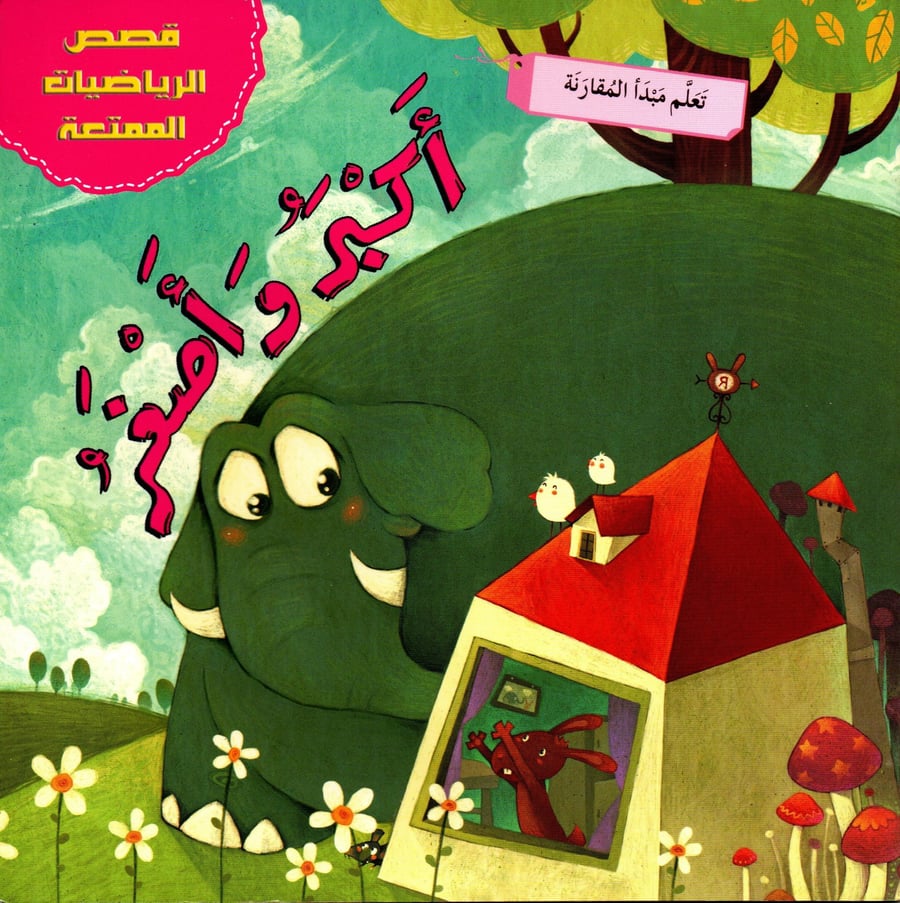 أكبر وأصغر - قصص الرياضيات الممتعة