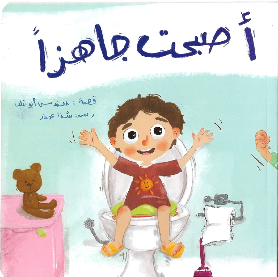 أصبحت جاهزا