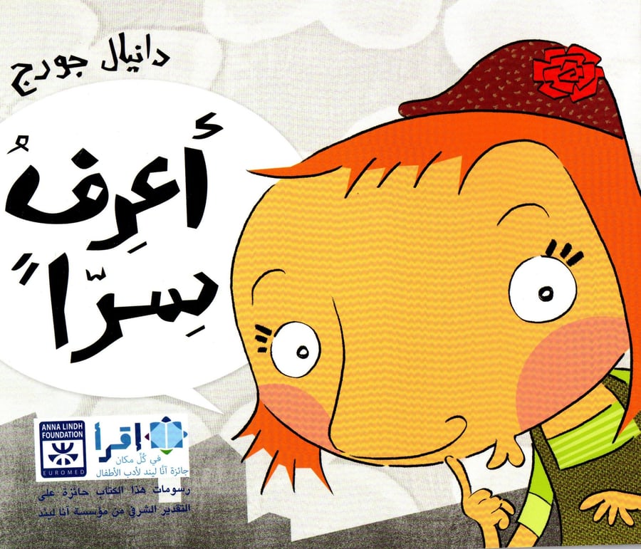 أعرف سرا