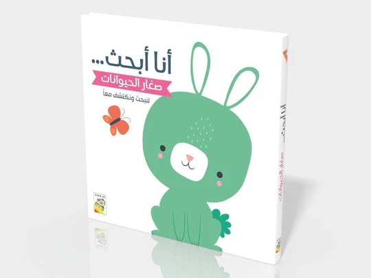 أنا أبحث -صغار الحيوانات