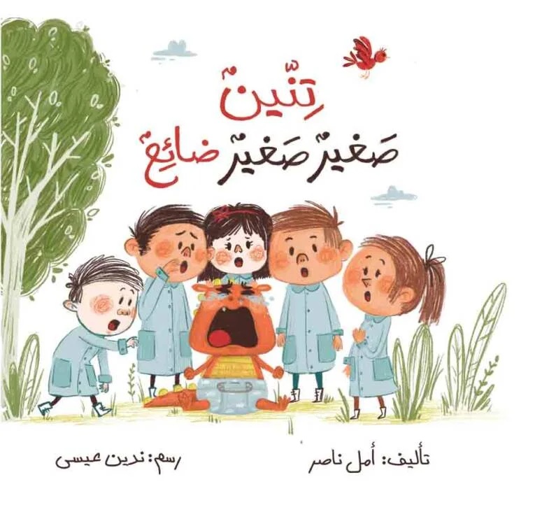 تنين صغير صغير ضائع