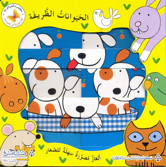 الحيوانات الظريفة