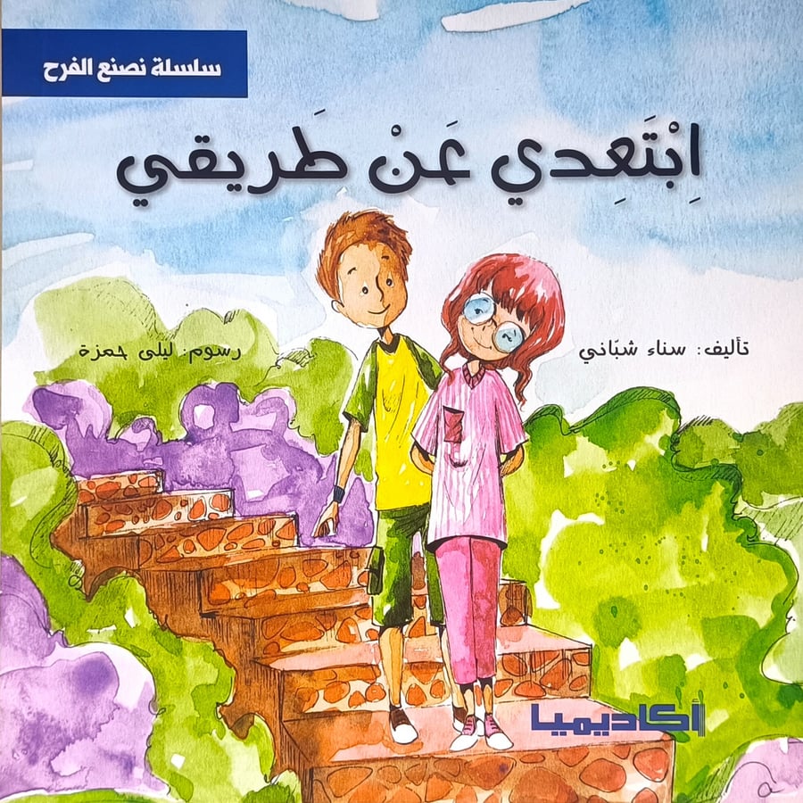 ابتعدي عن طريقي