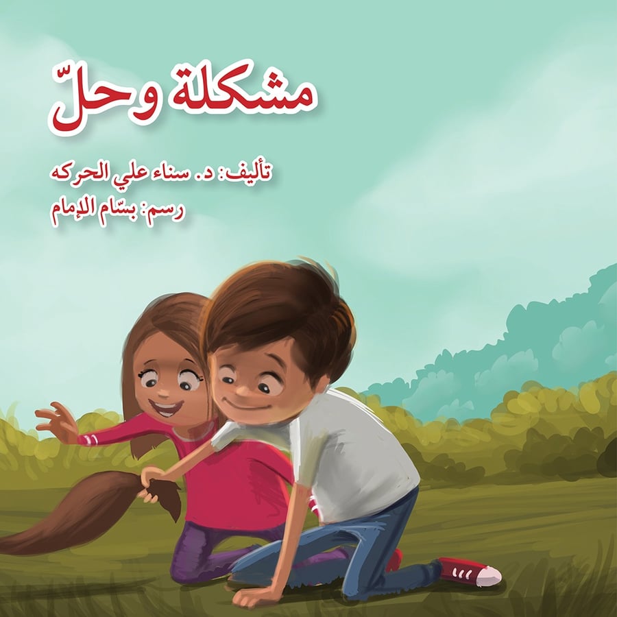 مشكلة و حل