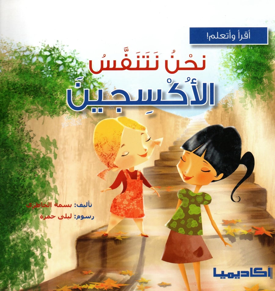 نحن نتنفس الأكسجين